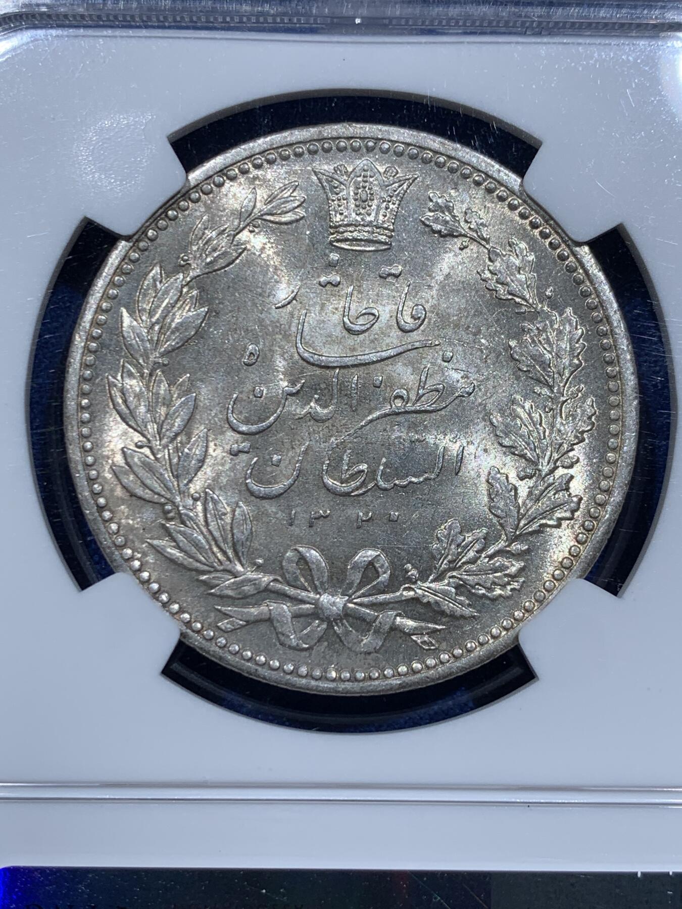 《竞宝斋》第354场 周日，周一，周二 3场连拍 （全场包邮） NGC MS62 伊朗 1902年 狮子拿刀 5000第纳尔 银币