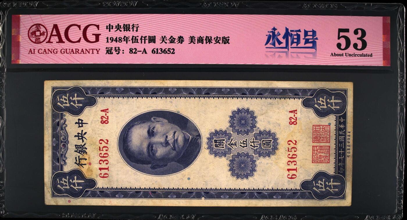 1948年中央银行伍仟圆关金券永恒号，美商保安版。爱藏评级53，号码全程无47，带永恒号个性标，按图发货！