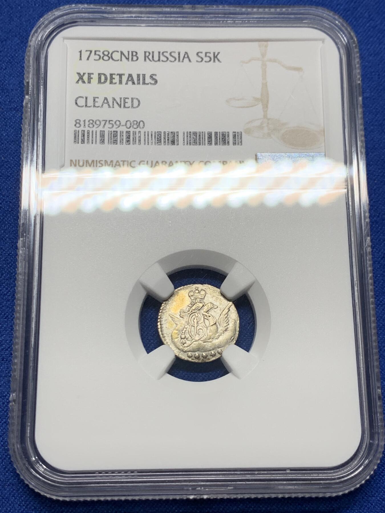 《竞宝斋》第354场 周日，周一，周二 3场连拍 （全场包邮） NGC XFD 沙俄1758年云上5戈比 非常少见的品种外拍都难得一见 凑套必备