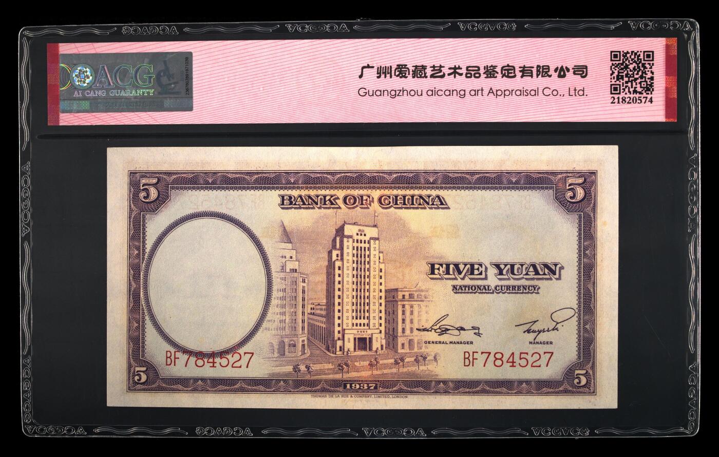1937年中国银行伍圆，德纳罗版。爱藏评级62，精品民国票，按图发货！