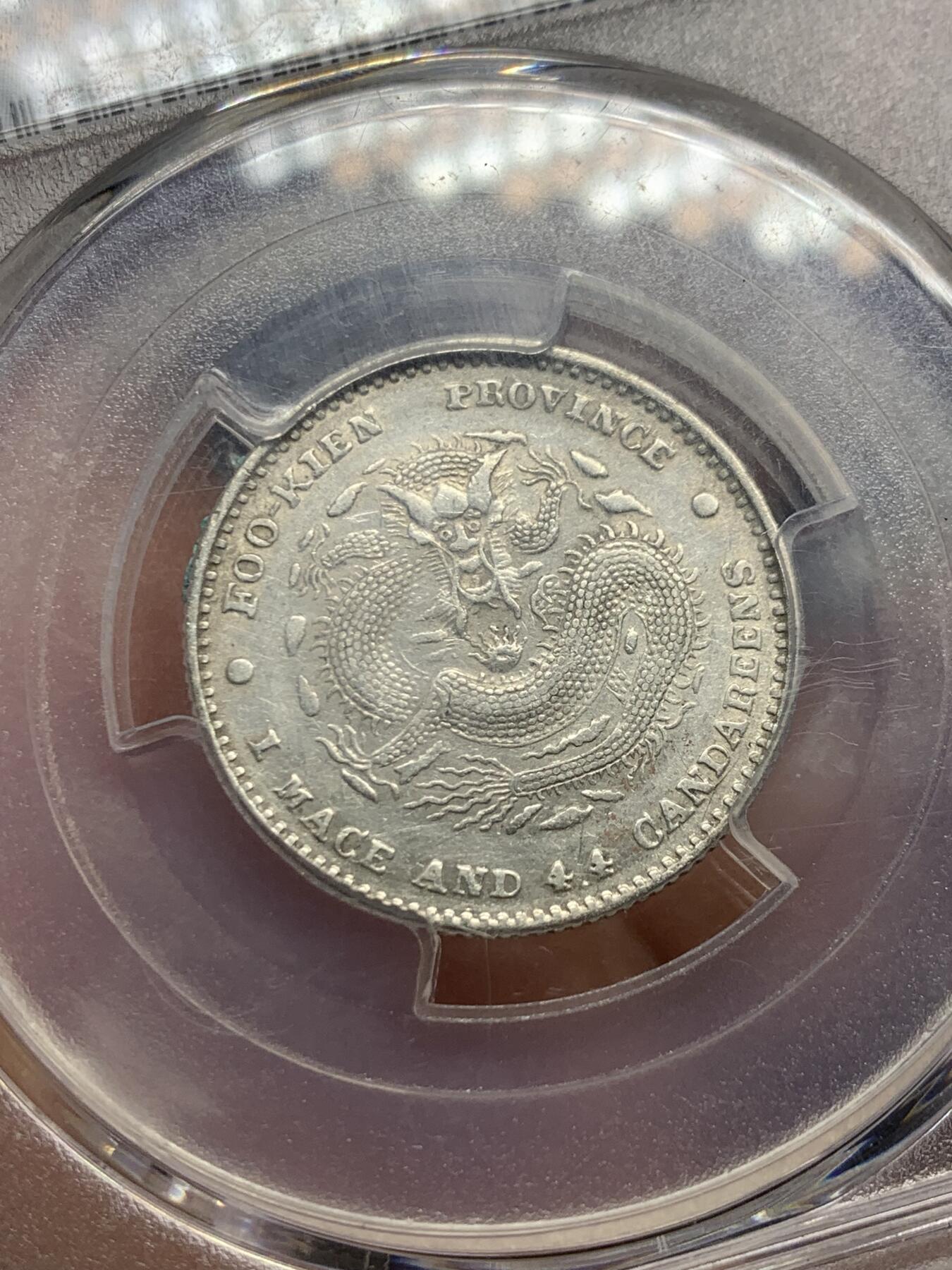 《竞宝斋》第354场 周日，周一，周二 3场连拍 （全场包邮） PCGS AU53 福建省造官局二角龙 龙鳞清晰状态好