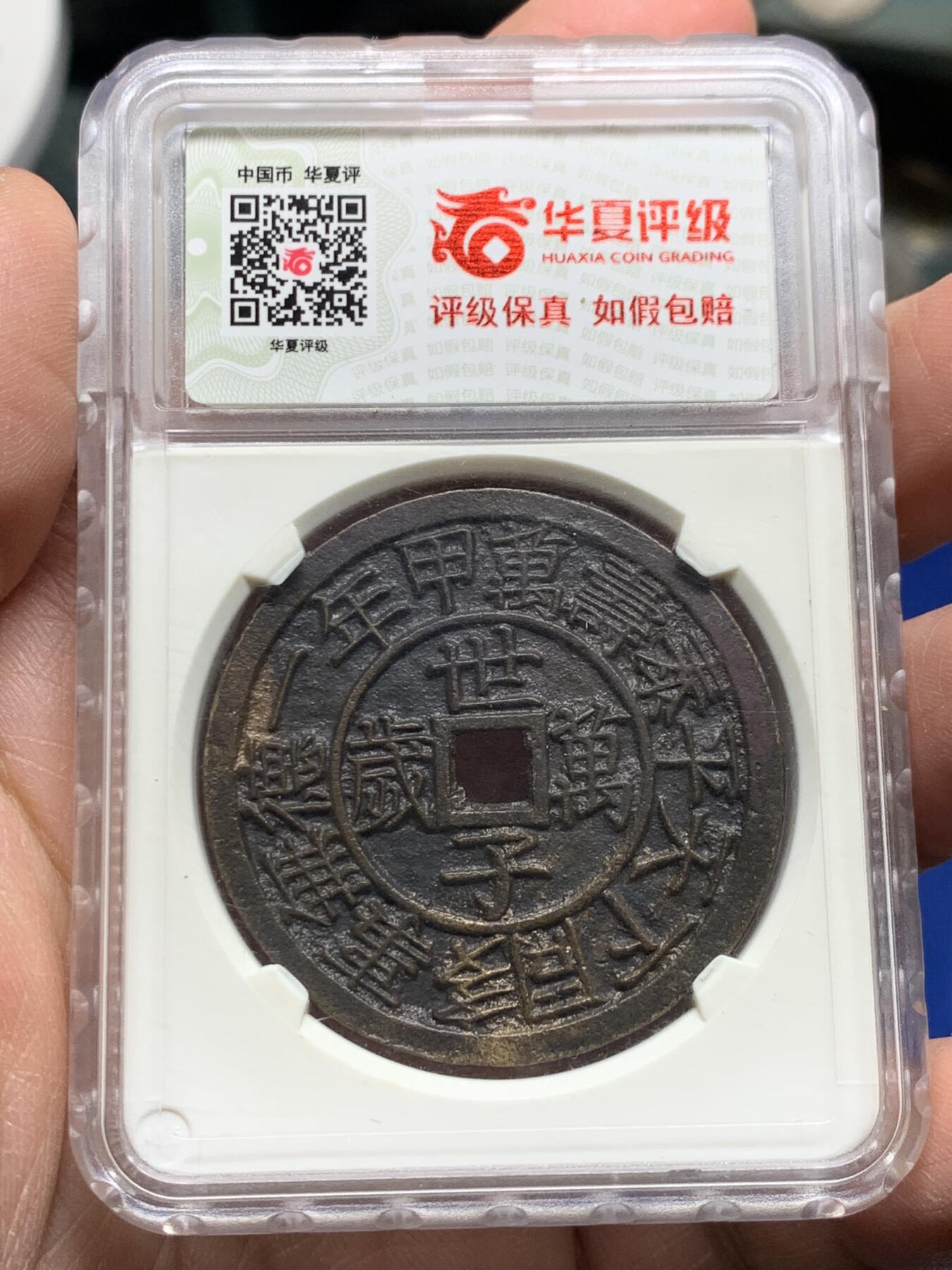 《竞宝斋》第354场 周日，周一，周二 3场连拍 （全场包邮） 华夏开放盒 极美85 朝鲜东宫万岁世子万岁宫钱 五彩朱砂 直径40.9大型 朝鲜种类繁多的花钱中顶级品种 纪念1907年李氏王朝为祝贺昌德宫英亲王李垠被册封为皇太子建立东宫而开炉铸造 大型五彩花钱 异常珍罕
