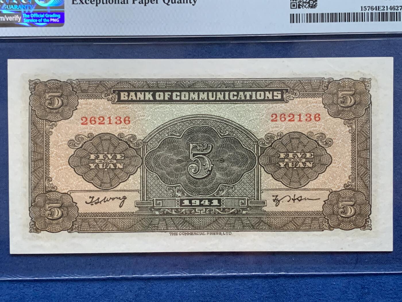 《竞宝斋》第353场 周日，周一，周二 3场连拍 （全场包邮） PMG EPQ64 交通银行1941年伍圆纸钞 品种布多见 中华民国三十年纸币