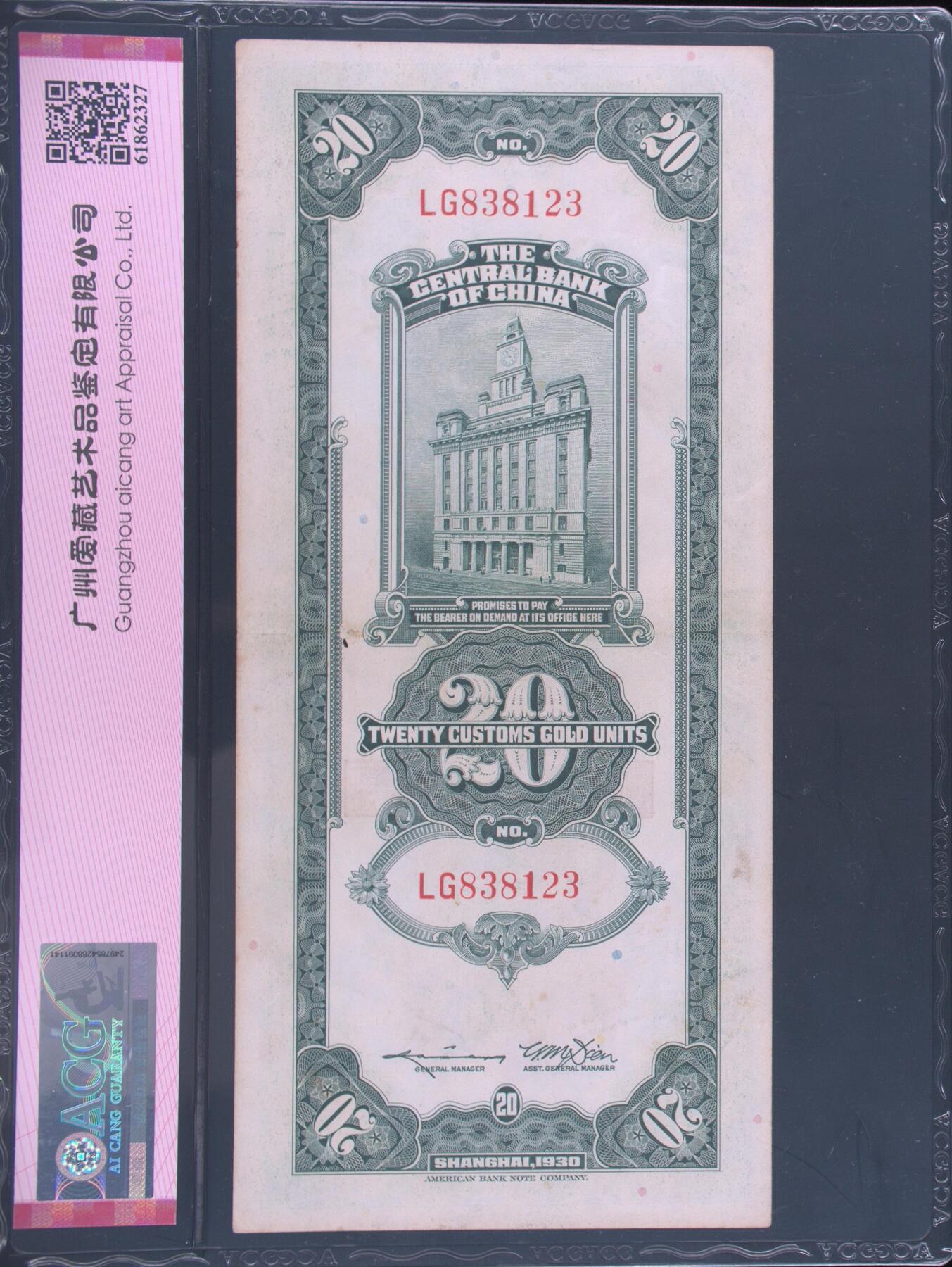 1930年中央银行贰拾圆关金券永恒号+顺子号，美钞版·上海地名。爱藏评级50，号码全程无47，按图发货！