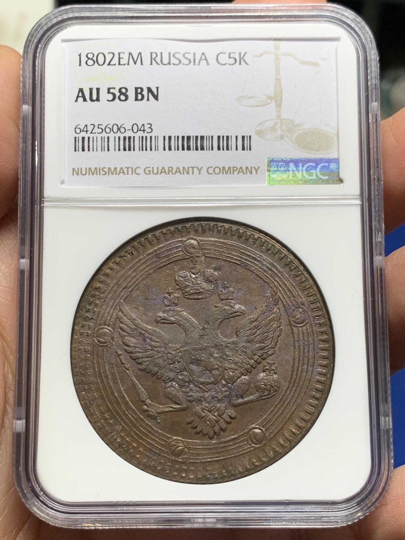 《竞宝斋》第354场 周日，周一，周二 3场连拍 （全场包邮） NGC AU58 沙俄1802年双头鹰5戈比大铜币 少见品种原光好状态 加厚N盒