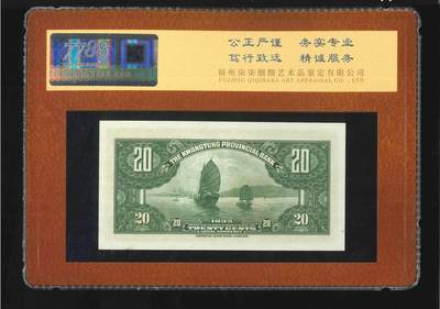 北极狼藏苑社团购专场(116） 4523①√-民国纸币·广东省银行银毫券贰毫·美钞版，二字轨