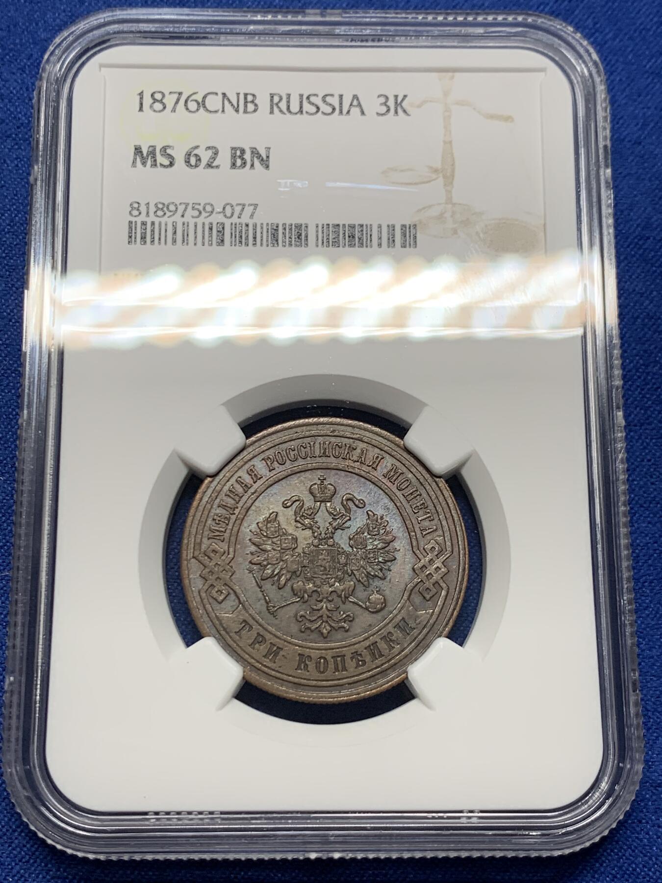 《竞宝斋》第354场 周日，周一，周二 3场连拍 （全场包邮） NGC MS62BN 沙俄1876年放射鹰3戈比铜币 少见的品种 外拍一几年就几百刀了