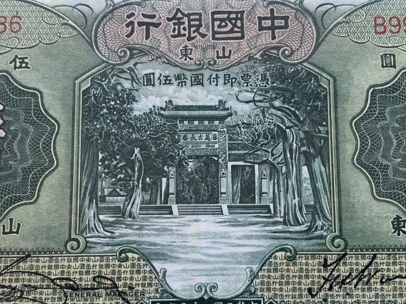 《竞宝斋》第353场 周日，周一，周二 3场连拍 （全场包邮） 爱藏 50 中国银行1934年山东伍圆纸钞 德纳罗版