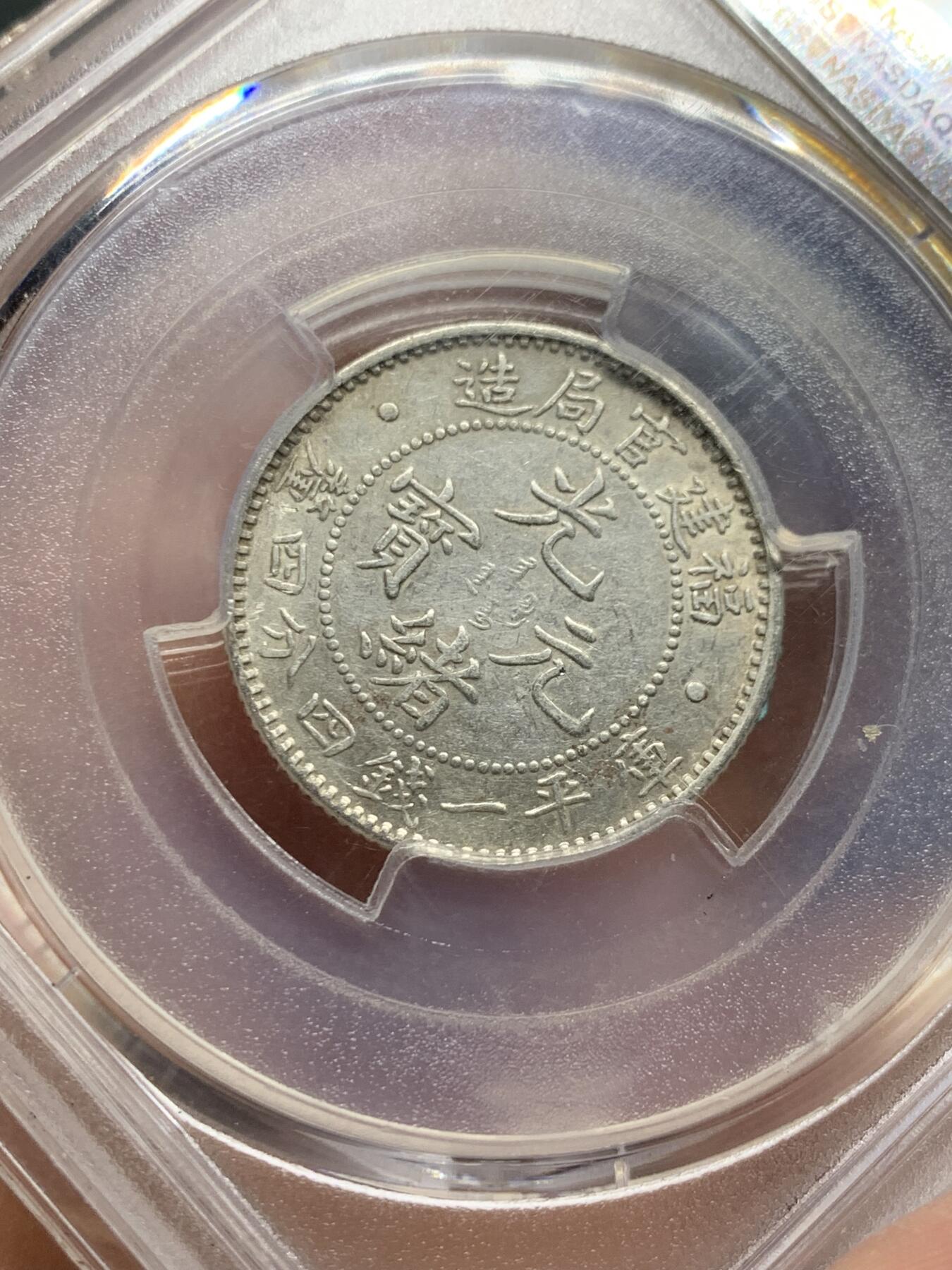 《竞宝斋》第354场 周日，周一，周二 3场连拍 （全场包邮） PCGS AU53 福建省造官局二角龙 龙鳞清晰状态好