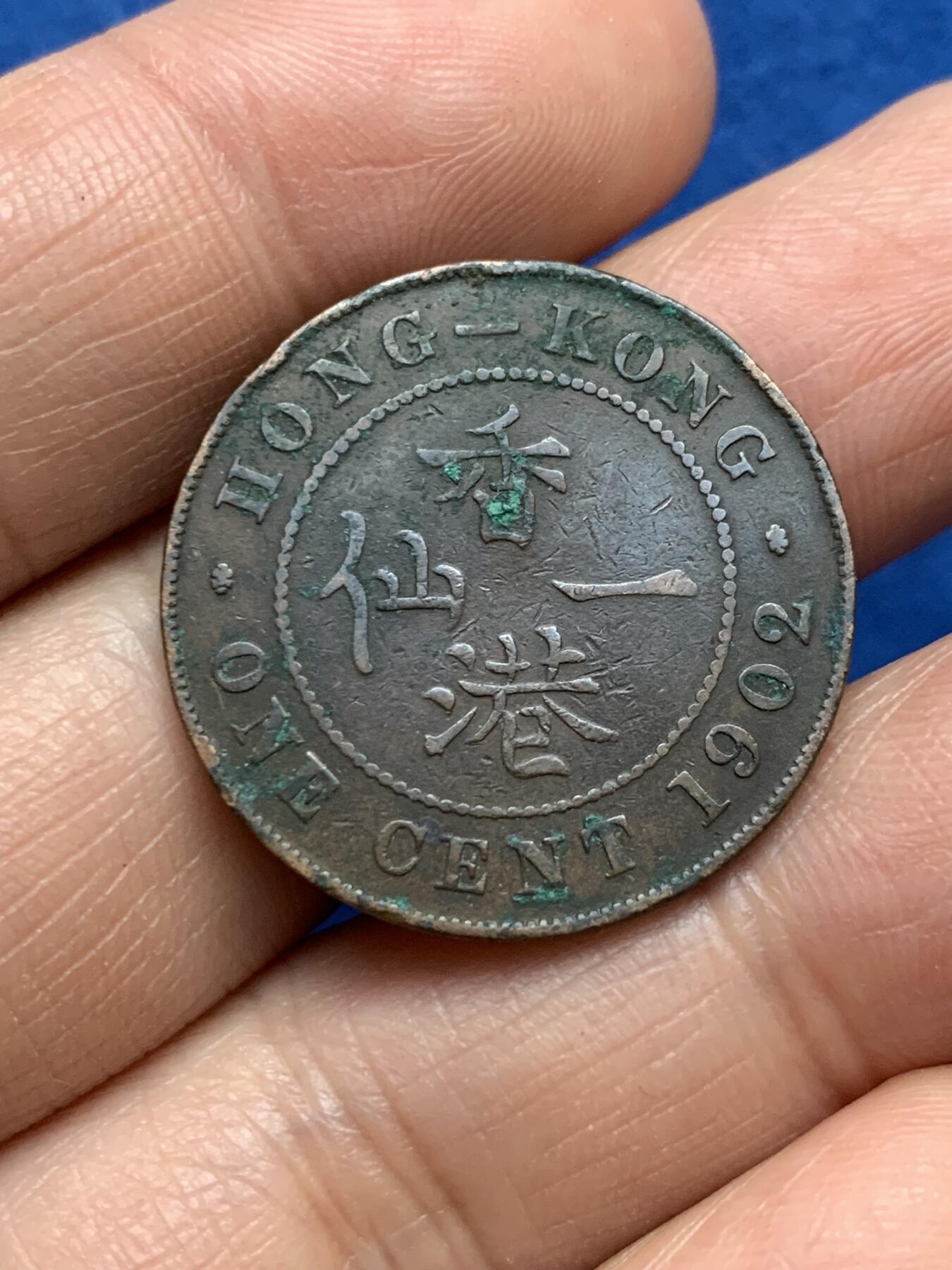 《竞宝斋》第353场 周日，周一，周二 3场连拍 （全场包邮） 香港 1902年 爱德华 一仙 铜币 原味包浆