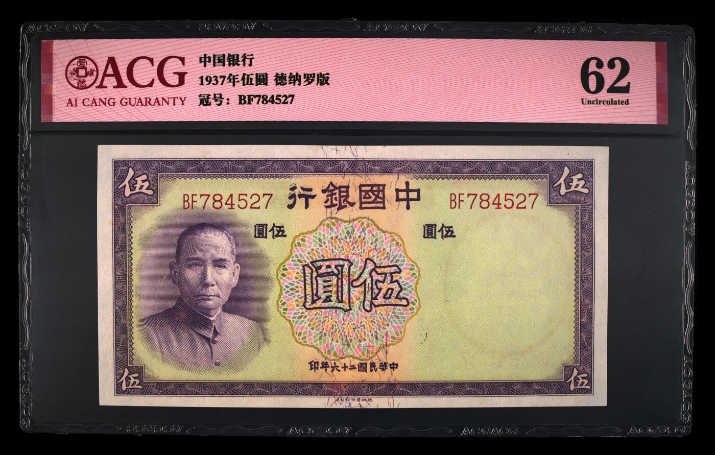 1937年中国银行伍圆，德纳罗版。爱藏评级62，精品民国票，按图发货！