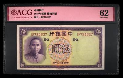 1937年中国银行伍圆，德纳罗版。爱藏评级62，精品民国票，按图发货！ - 1937年中国银行伍圆，德纳罗版。爱藏评级62，精品民国票，按图发货！