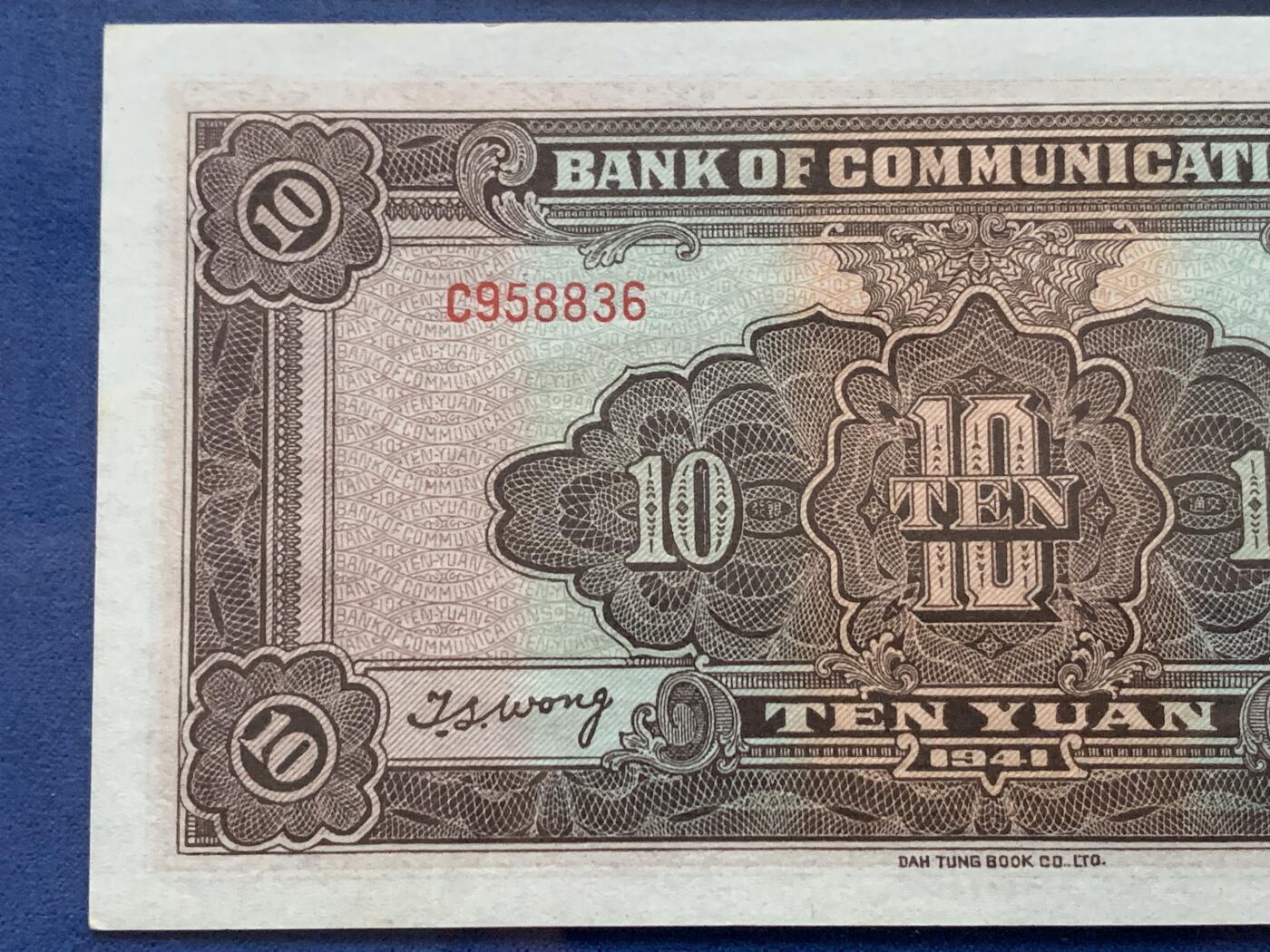 《竞宝斋》第353场 周日，周一，周二 3场连拍 （全场包邮） PMG EPQ64 交通银行1941年拾圆纸钞 高分好品 中华民国三十年纸币