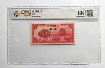沧河堂纸币纸品013 - 中国银行 一角 中乾68EPQ
