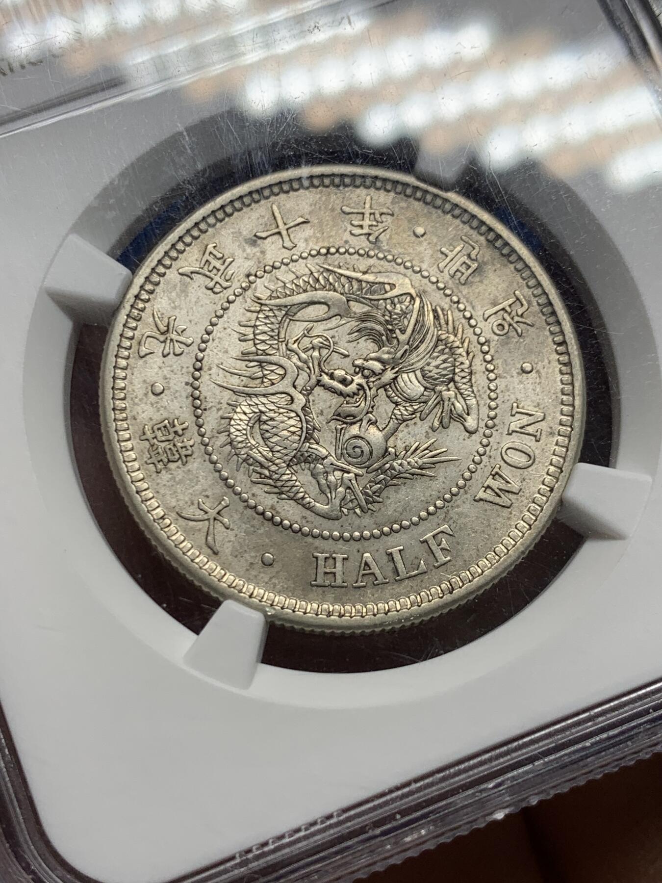 《竞宝斋》第354场 周日，周一，周二 3场连拍 （全场包邮） NGC AU58 朝鲜 1906年大韩光武十年 原味半圆银币 低评状态 UNC底板 自然黄油色包浆 背面盒子上小划 不影响币