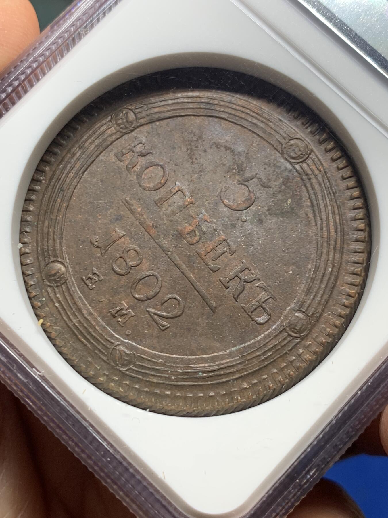 《竞宝斋》第354场 周日，周一，周二 3场连拍 （全场包邮） NGC AU58 沙俄1802年双头鹰5戈比大铜币 少见品种原光好状态 加厚N盒