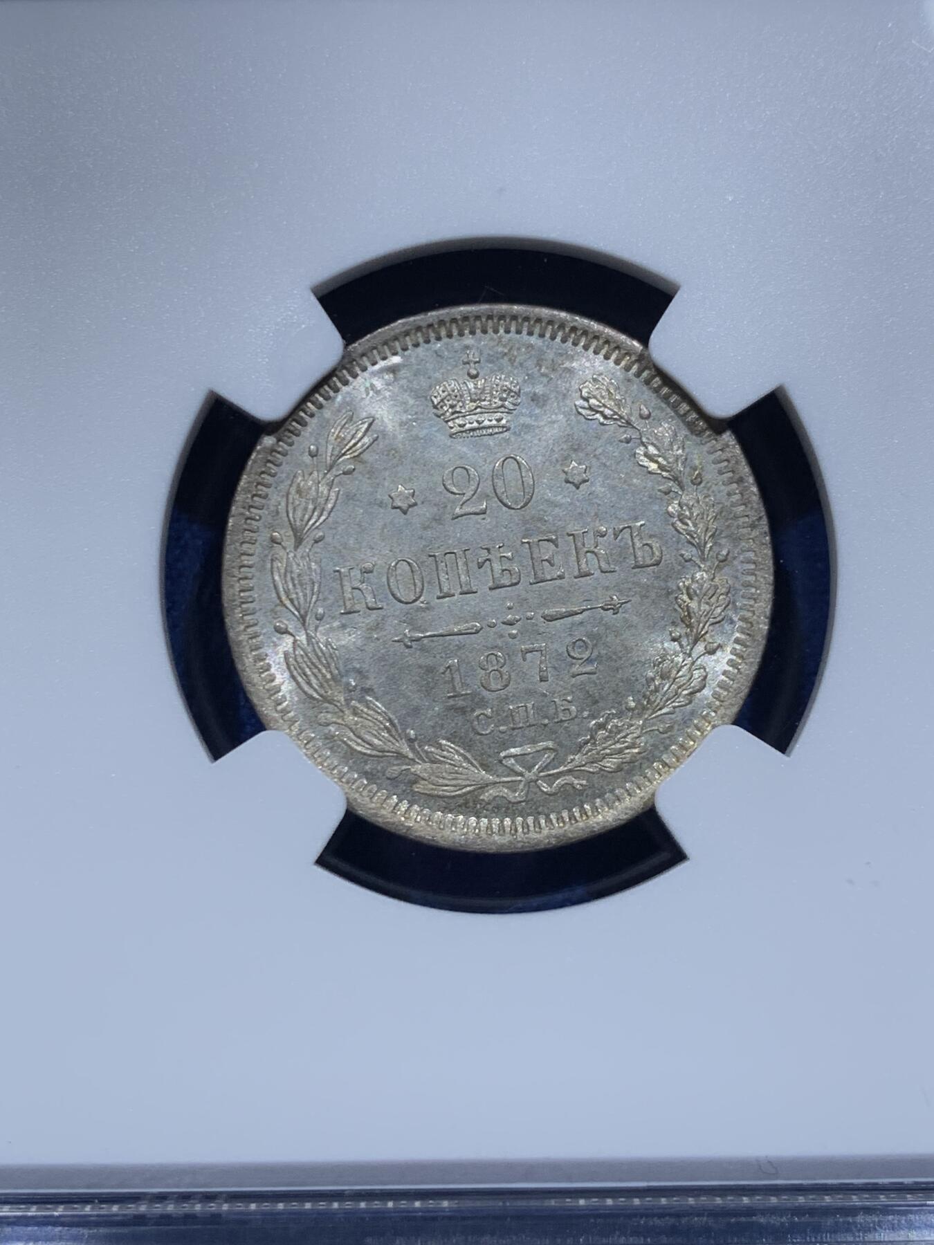 《竞宝斋》第354场 周日，周一，周二 3场连拍 （全场包邮） NGC MS64 沙俄1872年CNB厂20戈比银币 高分难得底板有pl感