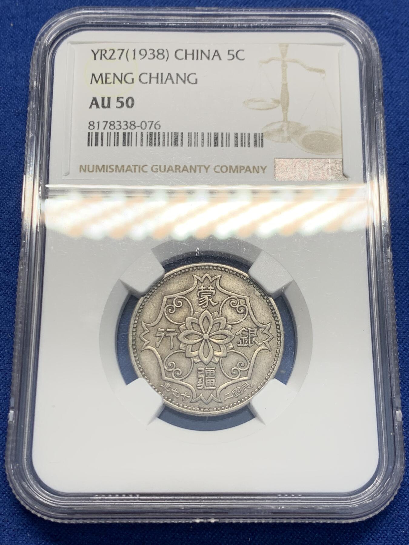 《竞宝斋》第353场 周日，周一，周二 3场连拍 （全场包邮） NGC AU50 中国1938年蒙疆银行五角 经典品种