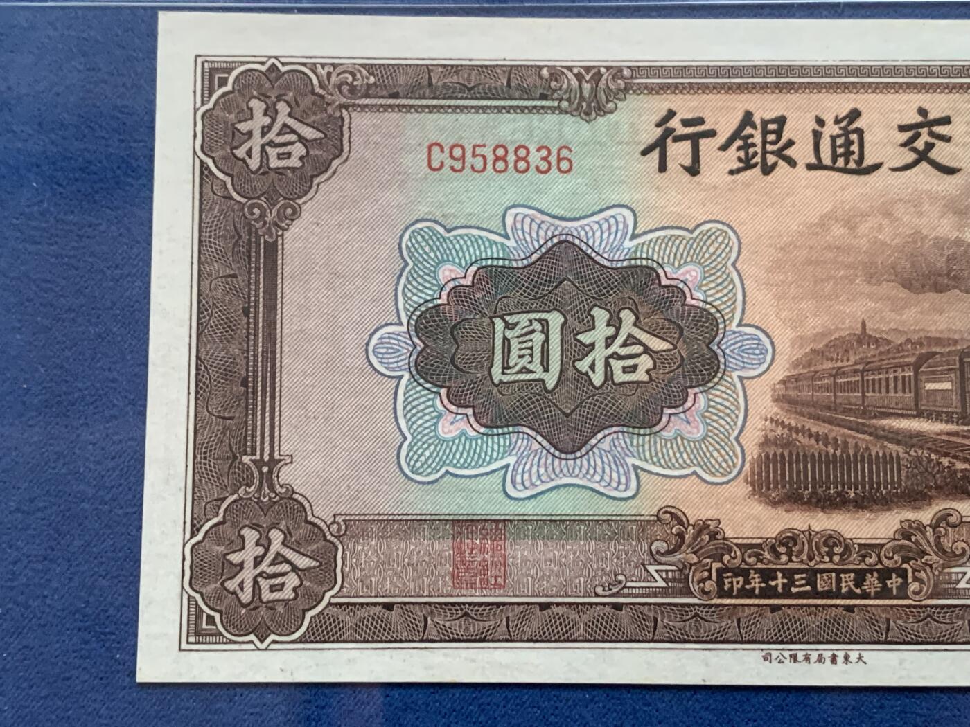 《竞宝斋》第353场 周日，周一，周二 3场连拍 （全场包邮） PMG EPQ64 交通银行1941年拾圆纸钞 高分好品 中华民国三十年纸币