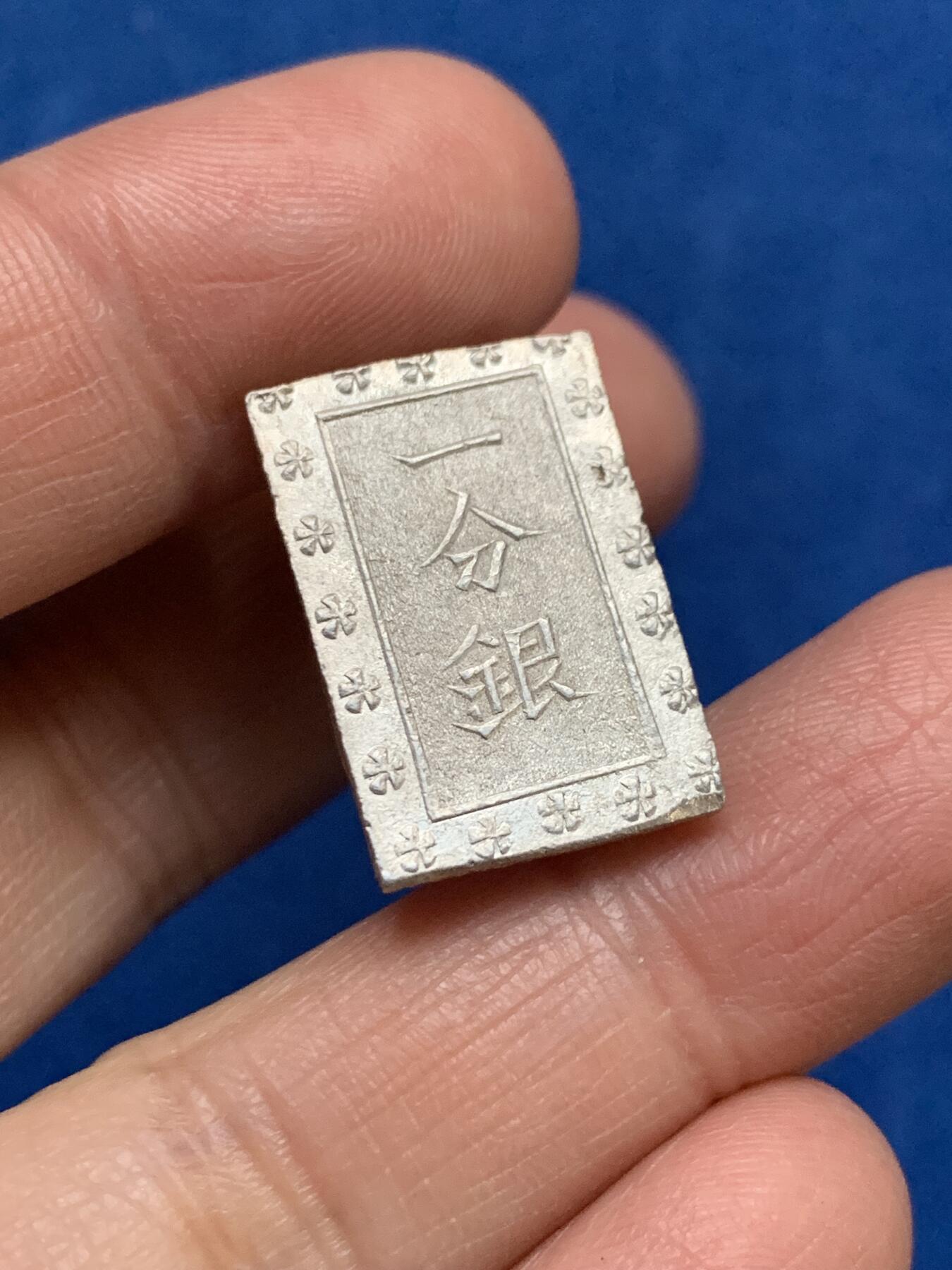 《竞宝斋》第354场 周日，周一，周二 3场连拍 （全场包邮） 两枚一组 日本  安政一分银 au品