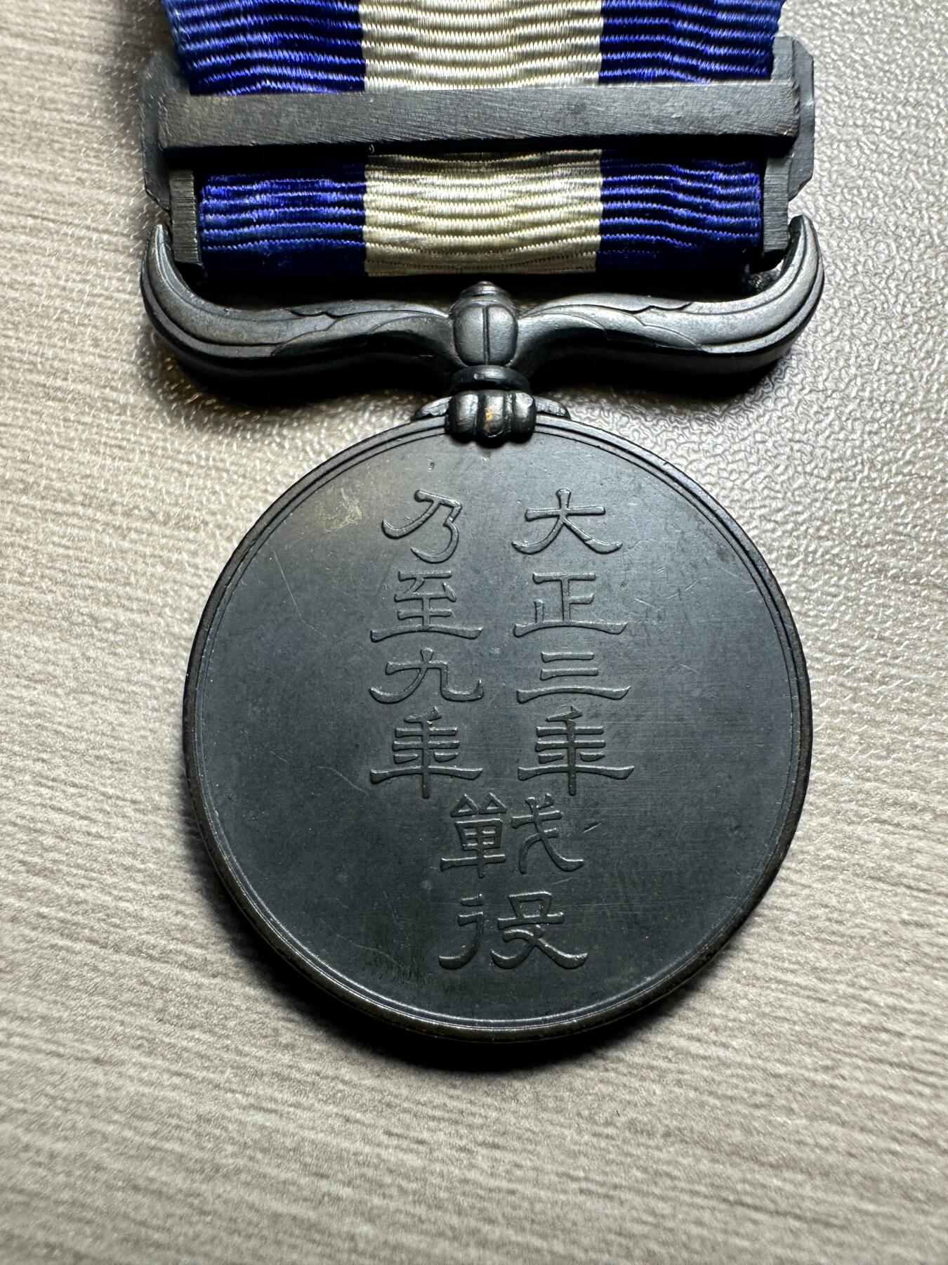无佣金，世界钱币，章等 库存品相！大正三年乃至九年从军记章（授予1917至1918年间日本派驱逐舰队远征地中海，参加第一次世界大战的参战者和1917至1922年间参与干涉俄国十月革命出兵远东的日本军人）