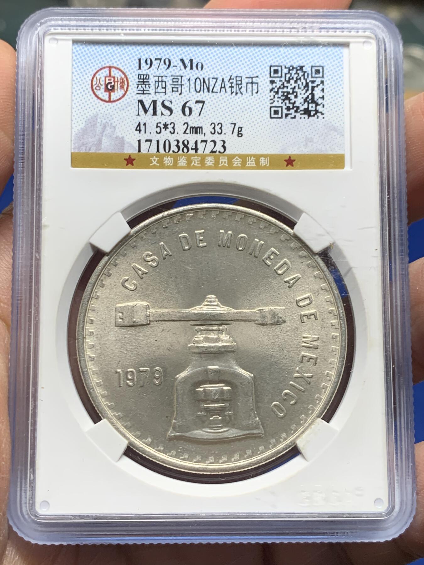 《竞宝斋》第354场 周日，周一，周二 3场连拍 （全场包邮） 公博 MS67 墨西哥1979-Mo铸币机大银币