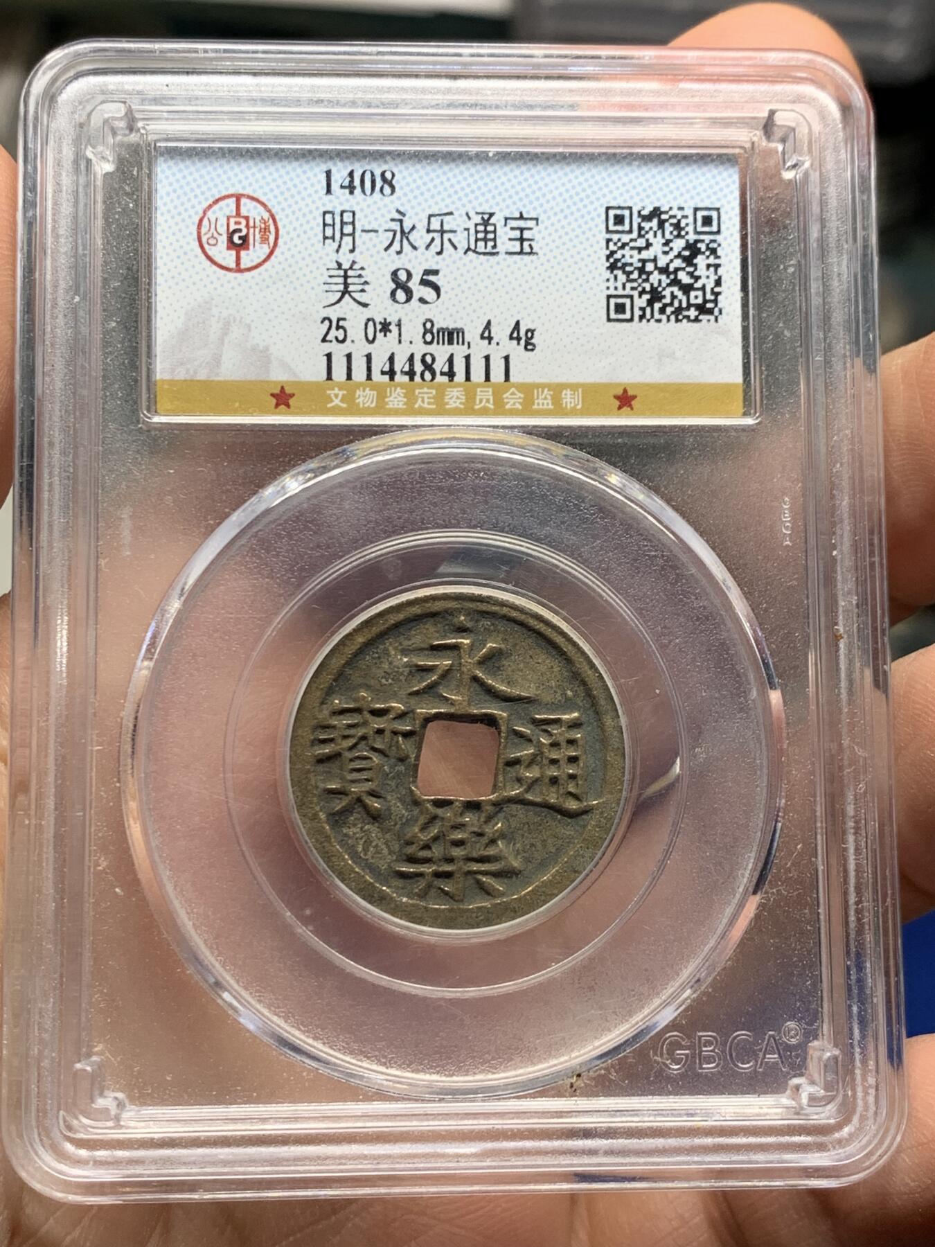 《竞宝斋》第354场 周日，周一，周二 3场连拍 （全场包邮） 公博评级 美85 永乐通宝 字口犀利