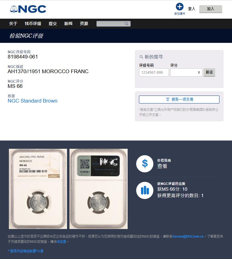《竞宝斋》第353场 周日，周一，周二 3场连拍 （全场包邮） NGC MS66 法属摩洛哥1951年1法郎，拆卷评级高分，铝币出高分不容易，收藏级！亚军分，更高分仅1枚！