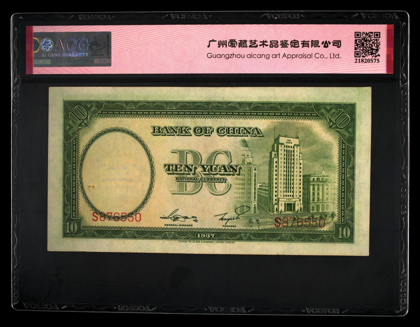 1937年中国银行拾圆，德纳罗版。爱藏评级62E，号码全程无4，前顺号876，带前顺个性标，按图发货！