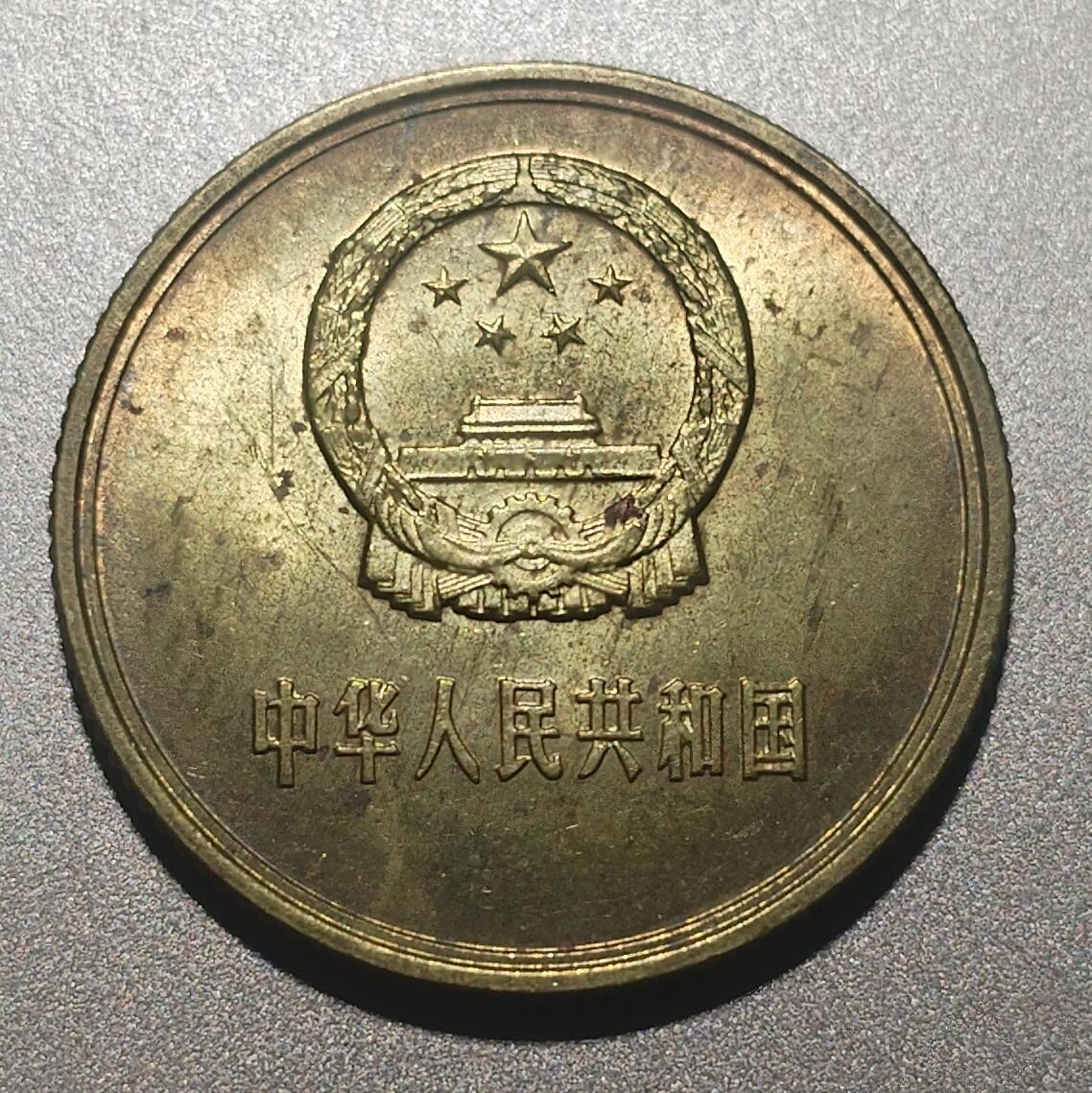 林专场 硬币纸币外币专场（第8期）接代拍 被鸽子了 重新上 1981年长城币1角
