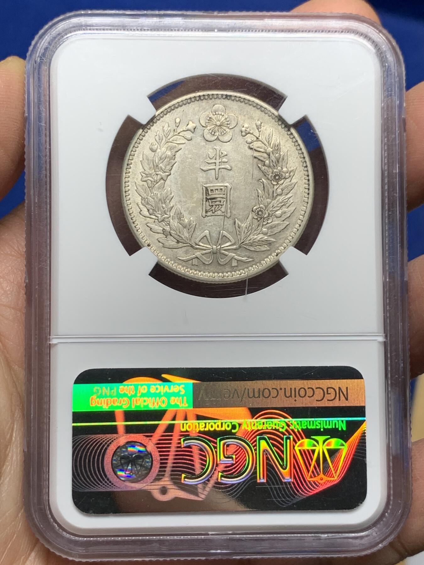 《竞宝斋》第354场 周日，周一，周二 3场连拍 （全场包邮） NGC AU58 朝鲜 1906年大韩光武十年 原味半圆银币 低评状态 UNC底板 自然黄油色包浆 背面盒子上小划 不影响币