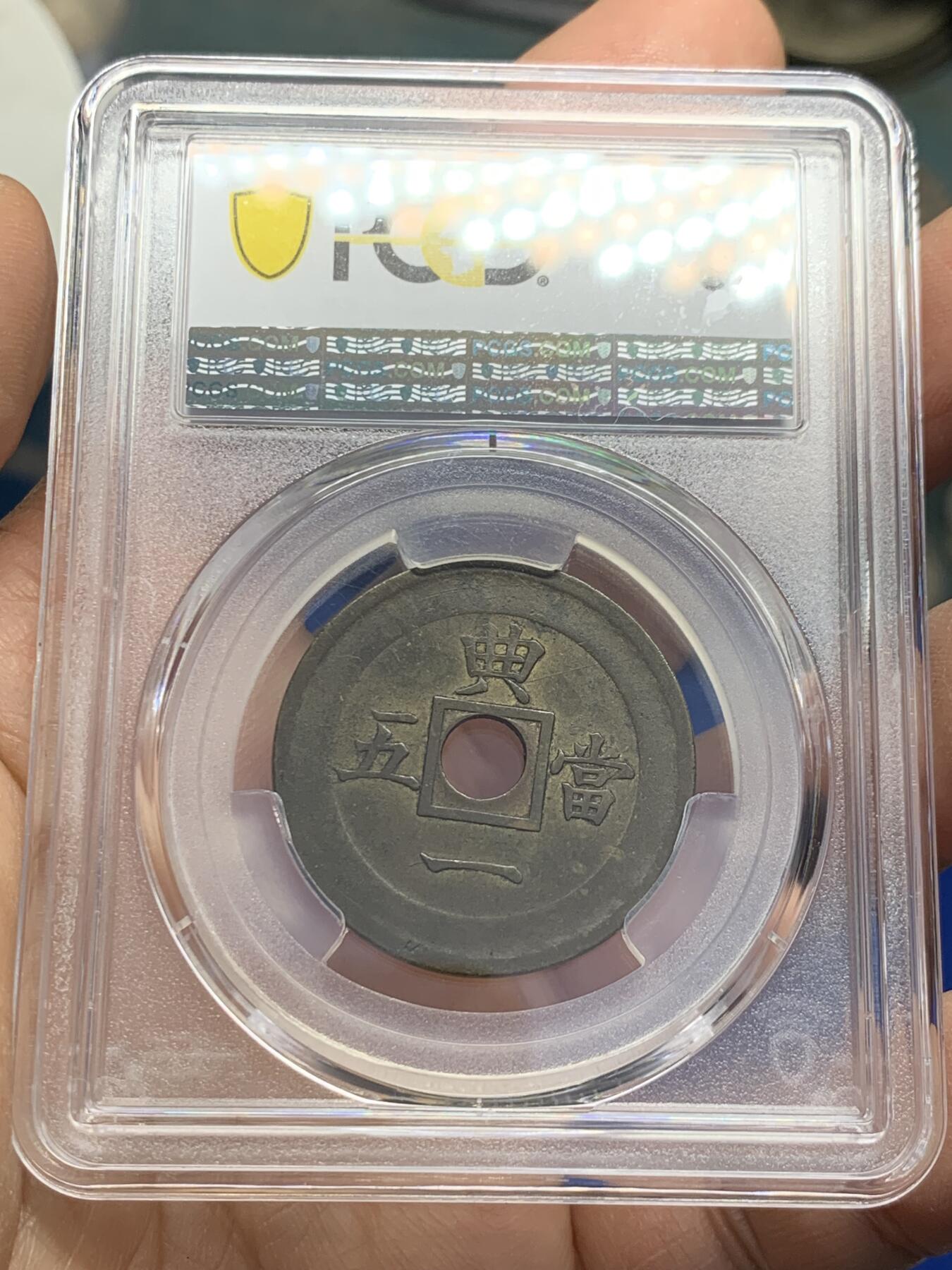 《竞宝斋》第353场 周日，周一，周二 3场连拍 （全场包邮） PCGS AU50 朝鲜1884年常平通宝当五样币，机制黄铜典一当五，内圆外方，珍罕样币，数百年来沿袭自古代中国的古法铸造常平通宝走向欧美工业革命后机制币时代，珍罕藏品