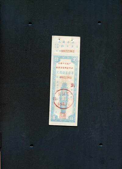 沧河堂纸币纸品008 - 云浮县合作社  存单 二元（大跃进）