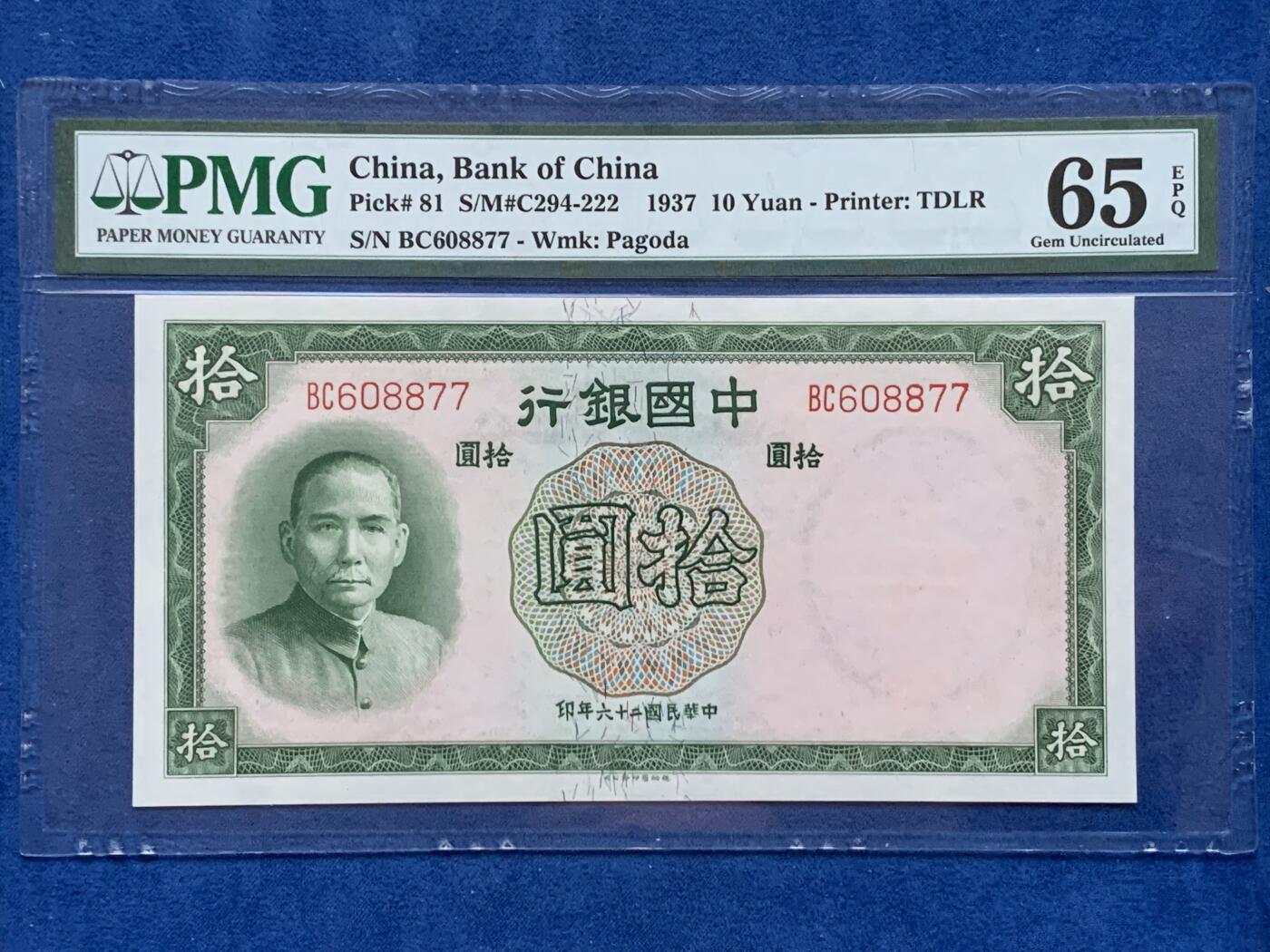 《竞宝斋》第353场 周日，周一，周二 3场连拍 （全场包邮） PMG EPQ65 中国银行1937年拾圆纸钞 中华民国二十六年 孙中山像