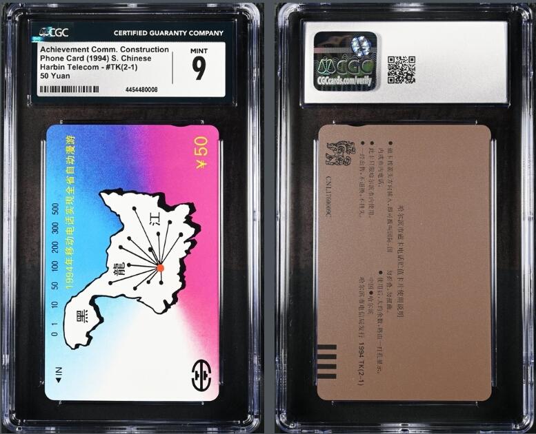 乐玩集藏第62期龙钞蛇钞蛇卡电话卡等综合场（2月18日20:10结拍） 哈尔滨电信建设成就一枚 CGC9