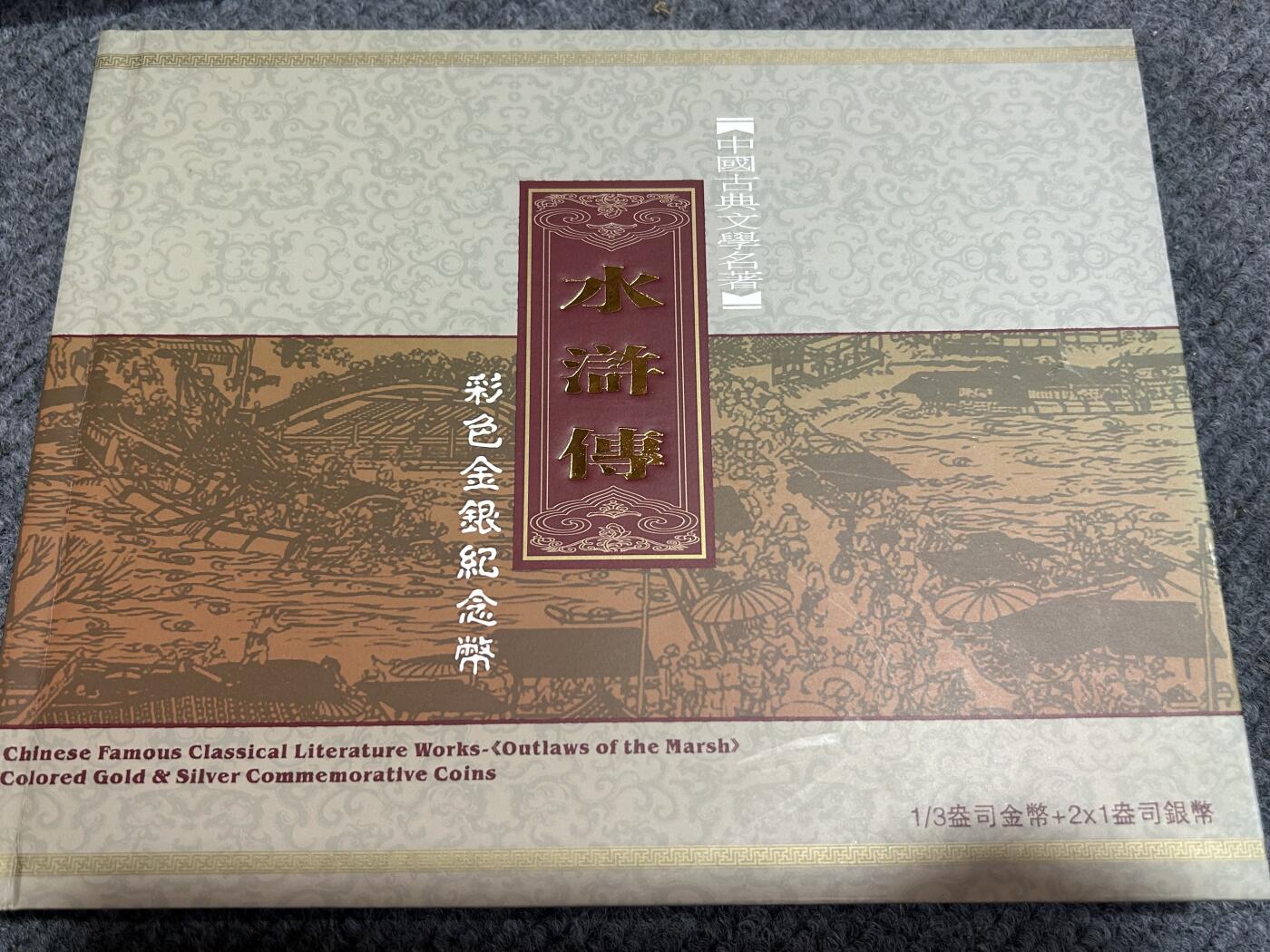 收藏联盟Quantum Auction 第409期拍卖 @征集拍品 长期供货可享分佣福利  中国古典文学名著 水浒传 彩色金银币 三组共计3金6银 详细介绍如下