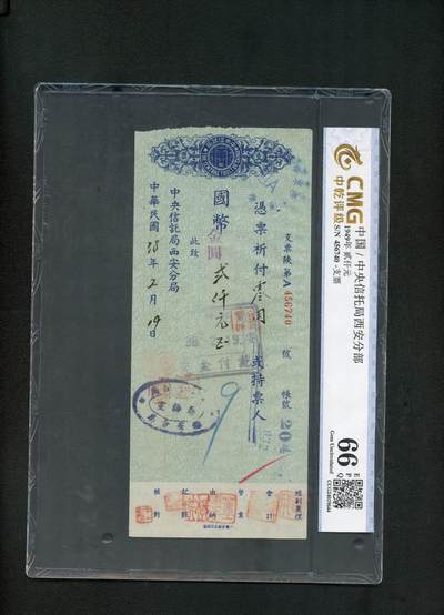 沧河堂纸币纸品2206 - 中央信托局西安分局 支票  贰仟元 中乾66EPQ