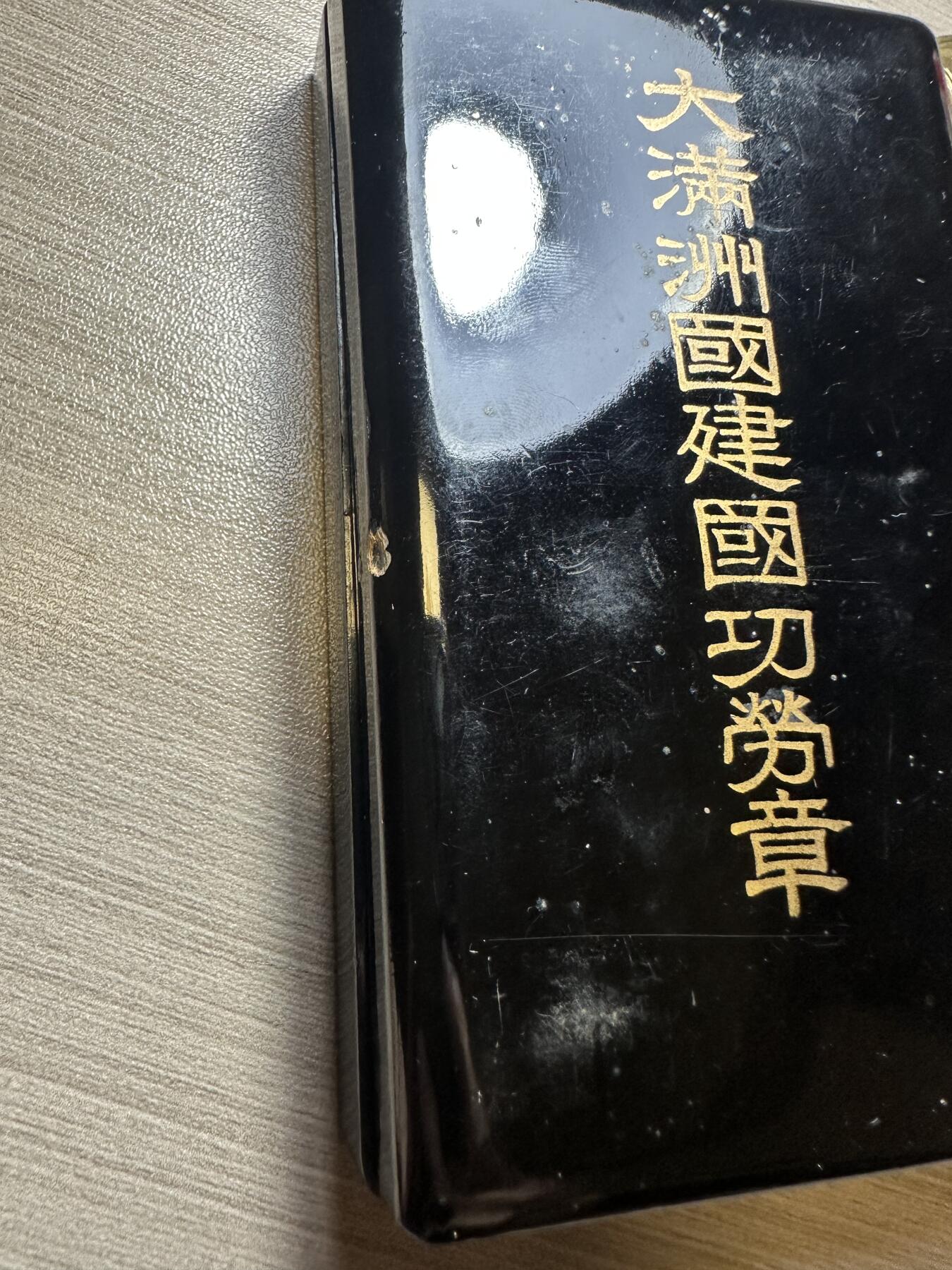 无佣金，世界钱币，章等 近库存品相！大满洲国建国功劳章，盒子95新