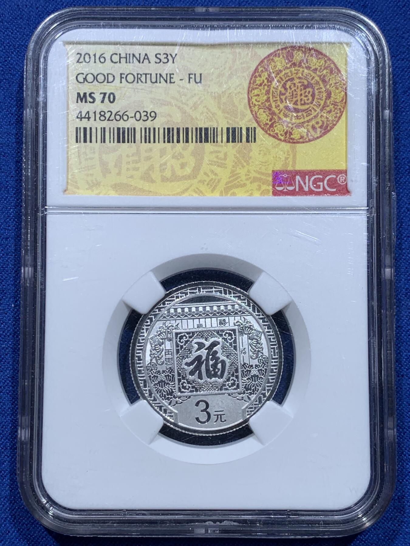 《竞宝斋》第353场 周日，周一，周二 3场连拍 （全场包邮） NGC MS70 中国2016年3元福字币，喷砂底板，ngc评级满分，招财进宝特标
