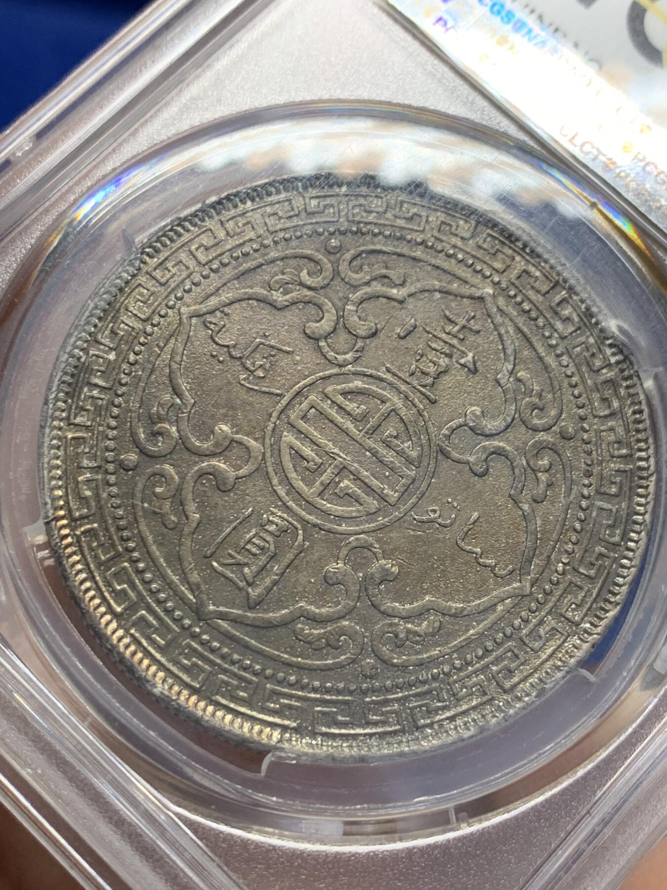 《竞宝斋》第353场 周日，周一，周二 3场连拍 （全场包邮） PCGS XFD 英国1901年C版站洋壹圆银币 少见版别
