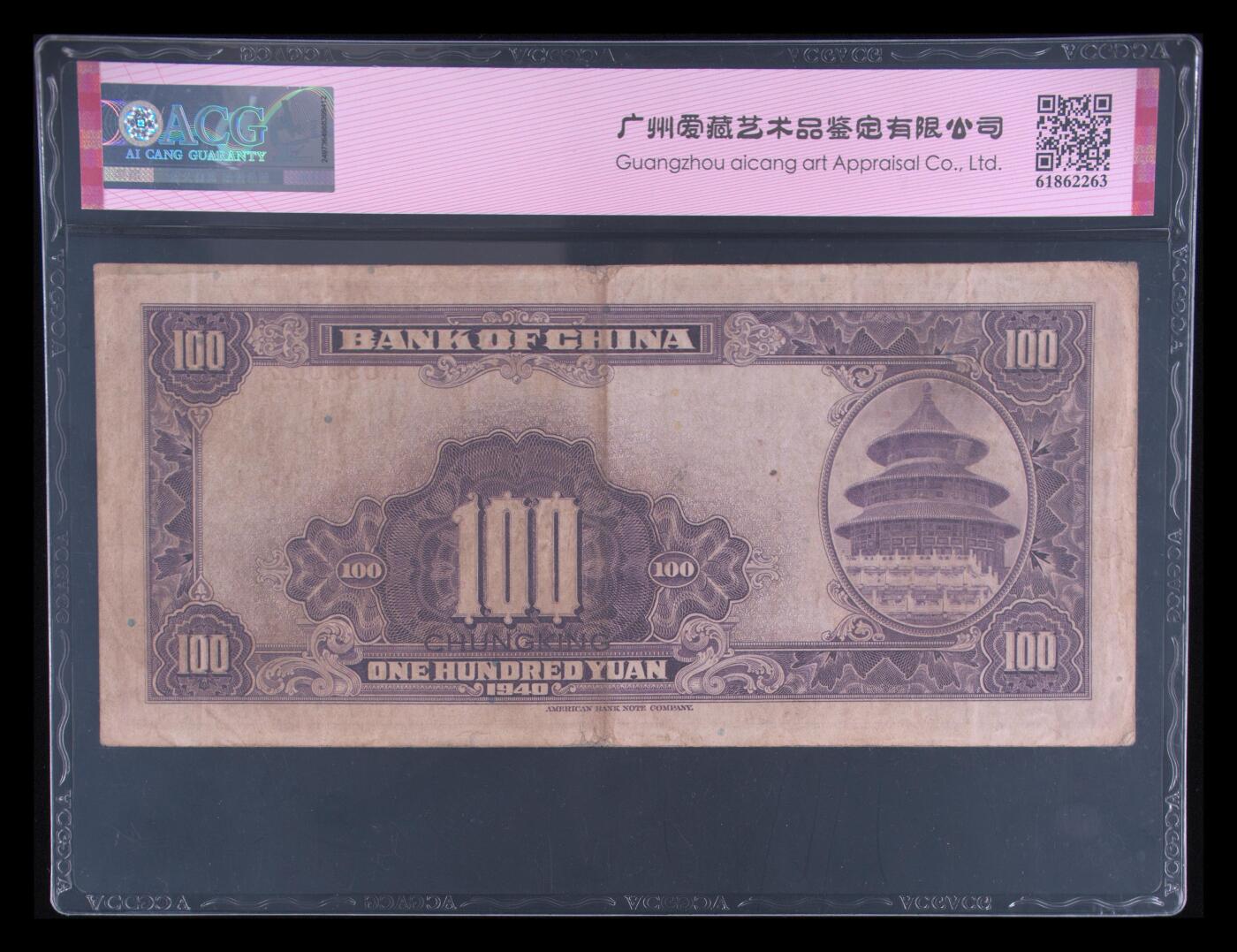1940年中国银行壹佰圆龙珠号，美钞版·重庆地名。爱藏评级40E，号码全程无13457，带龙珠号个性标，按图发货！