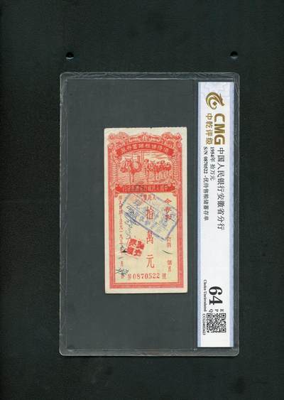沧河堂纸币纸品011 - 1954年 安徽存单 十万元 中乾64EPQ