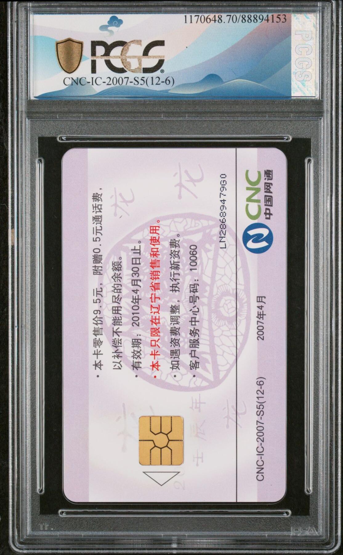 乐玩集藏第62期龙钞蛇钞蛇卡电话卡等综合场（2月18日20:10结拍） IC-2007S5网通十二生肖-龙 LN版PCGS70★