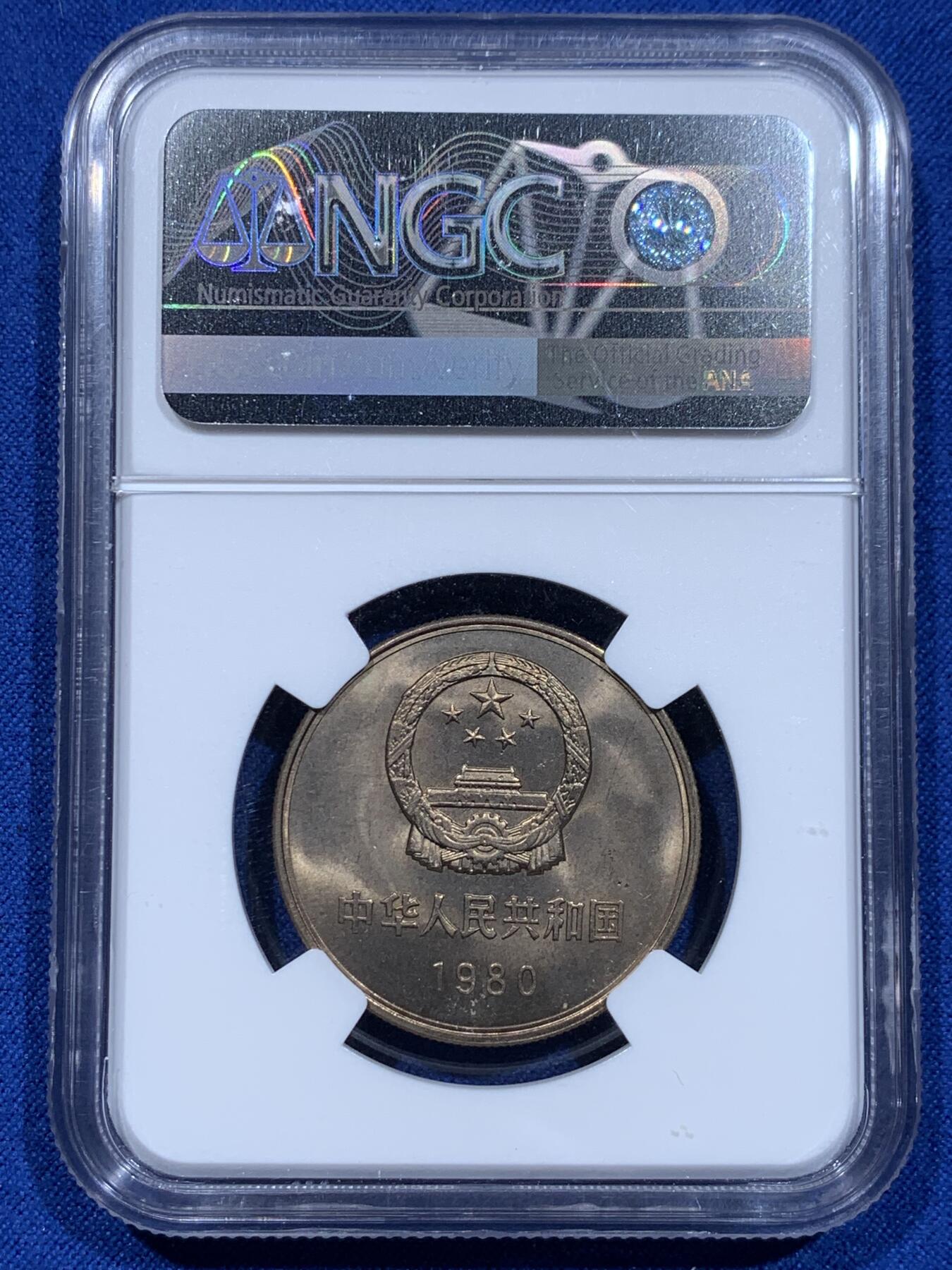 《竞宝斋》第354场 周日，周一，周二 3场连拍 （全场包邮） NGC MS65 中国1980壹元硬币 经典长城币 少见年份 细节见图