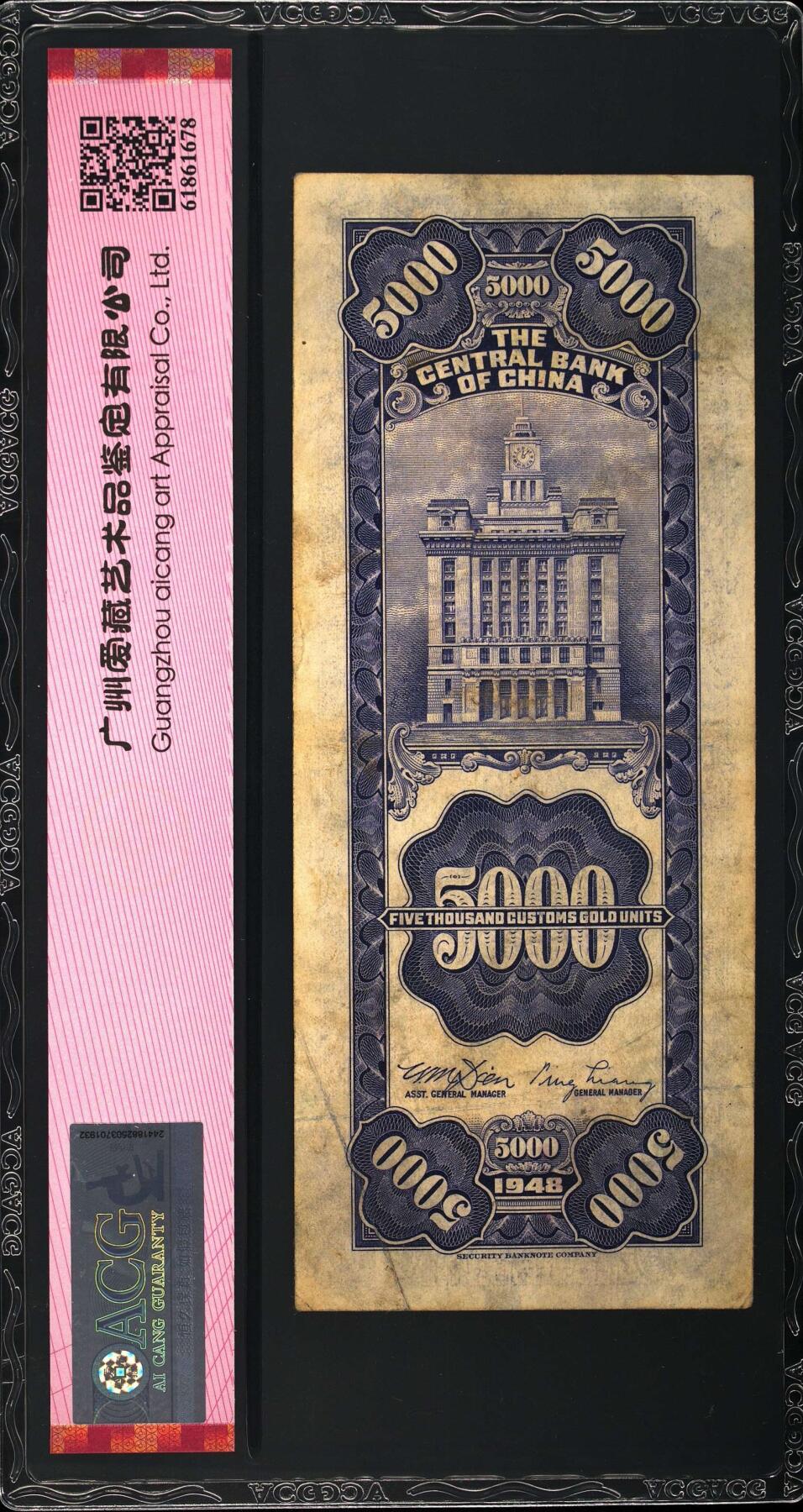 1948年中央银行伍仟圆关金券永恒号，美商保安版。爱藏评级53，号码全程无47，带永恒号个性标，按图发货！