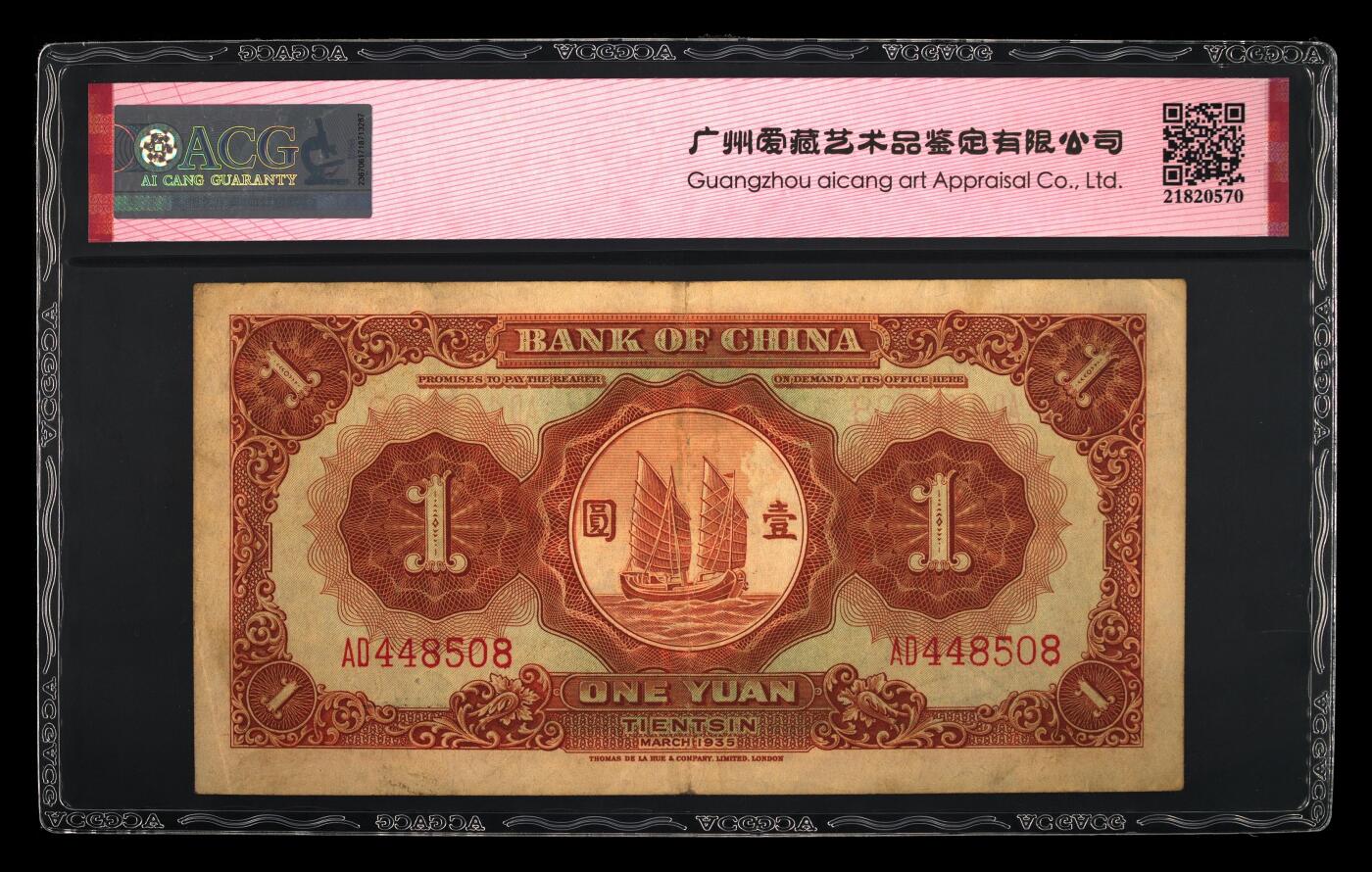 1935年中国银行壹圆（马拉犁），德纳罗版·天津地名。爱藏评级53E，号码全程无7尾8，稀少靓号，按图发货！