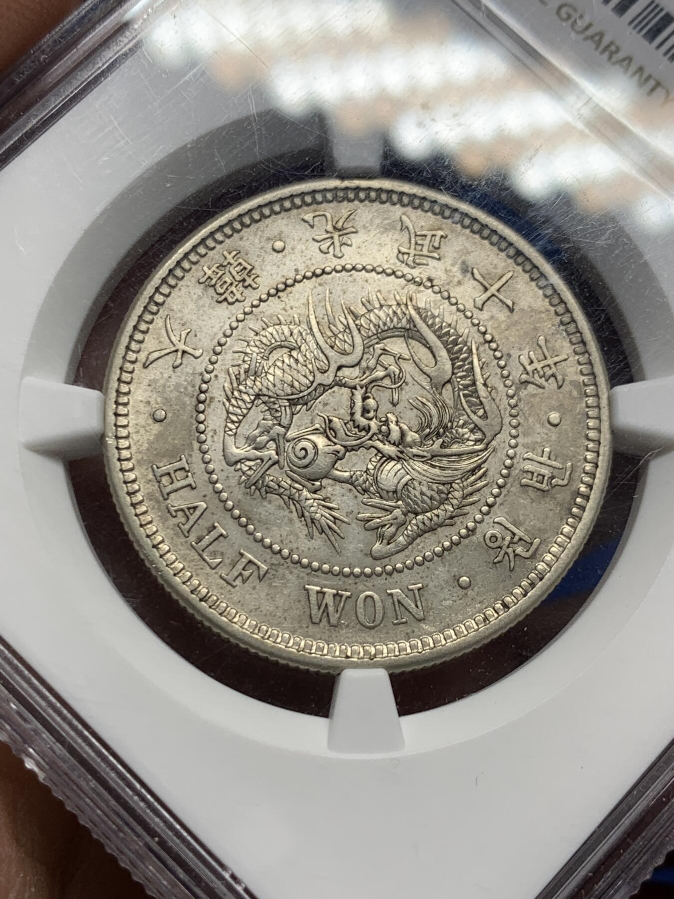 《竞宝斋》第354场 周日，周一，周二 3场连拍 （全场包邮） NGC AU58 朝鲜 1906年大韩光武十年 原味半圆银币 低评状态 UNC底板 自然黄油色包浆 背面盒子上小划 不影响币