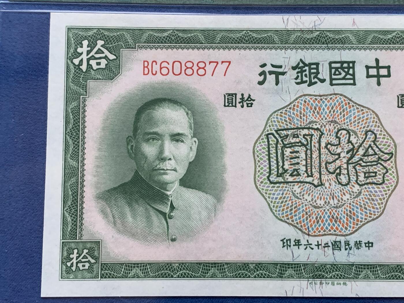 《竞宝斋》第353场 周日，周一，周二 3场连拍 （全场包邮） PMG EPQ65 中国银行1937年拾圆纸钞 中华民国二十六年 孙中山像