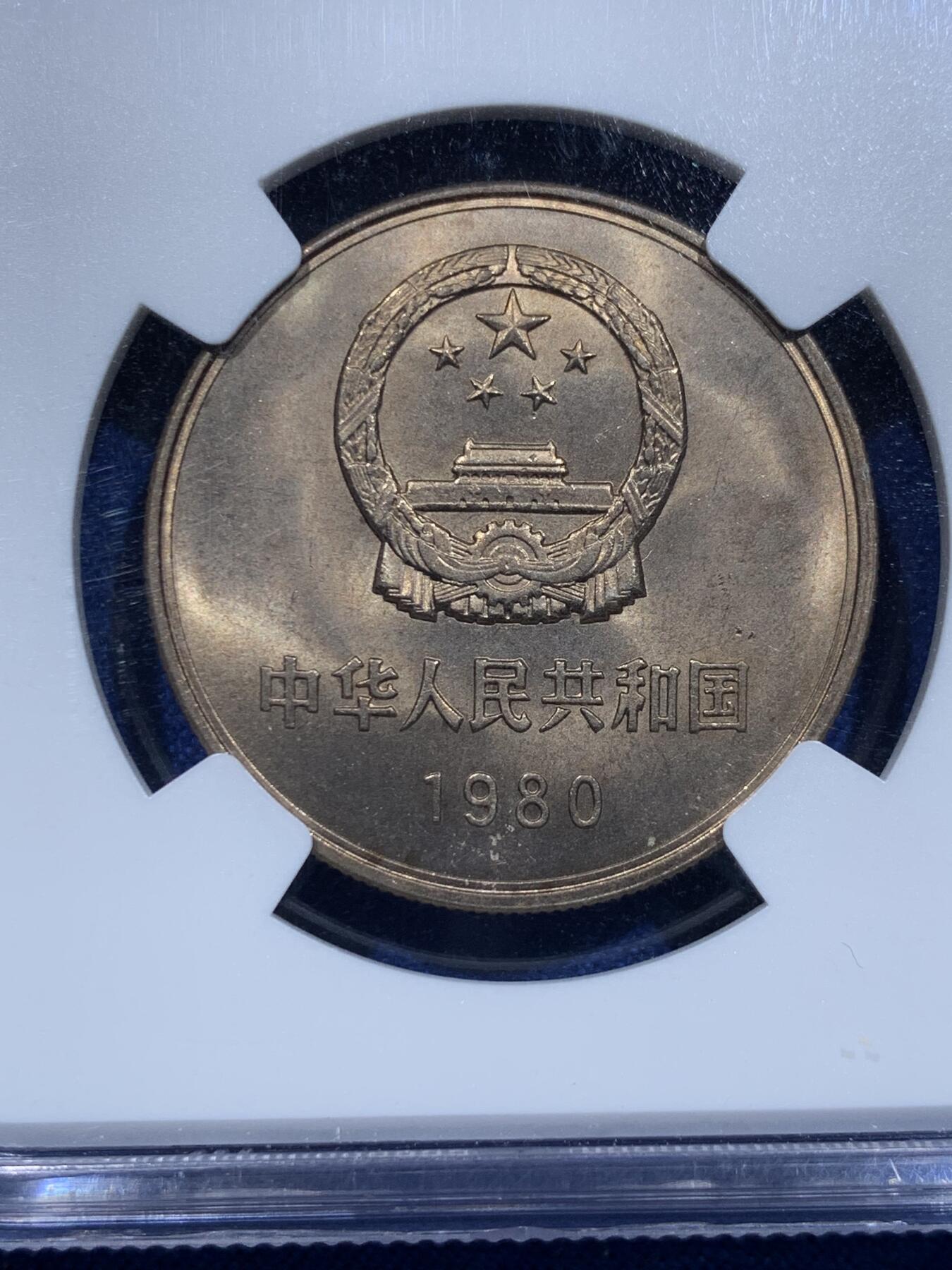 《竞宝斋》第354场 周日，周一，周二 3场连拍 （全场包邮） NGC MS65 中国1980壹元硬币 经典长城币 少见年份 细节见图
