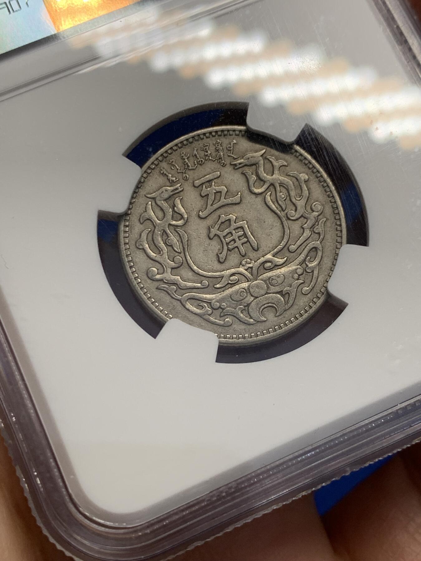 《竞宝斋》第353场 周日，周一，周二 3场连拍 （全场包邮） NGC AU50 中国1938年蒙疆银行五角 经典品种